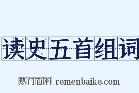 读史五首组词是什么意思的图片